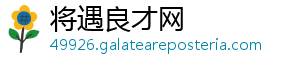 将遇良才网